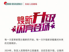 999策略白菜网站人民商场│时尚升级，新颜闪耀